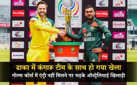 ढाका के गोल्फ कोर्स में कंगारू खिलाड़ियों की 'नो एंट्री', आर्मी जोन में सिक्योरिटी के चलते वापस लौटा ऑस्ट्रेलिया का बस