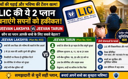 LIC Jeevan Lakshya vs Jeevan Tarun: बच्चों के भविष्य के लिए कौन-सी योजना चुनें?