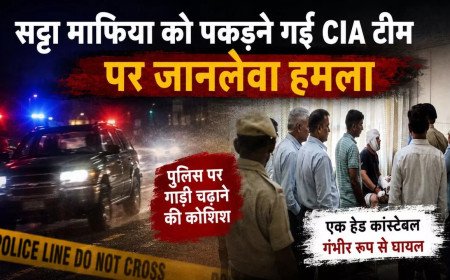 भिवानी में सट्टा माफिया को दबोचने गई CIA टीम पर जानलेवा हमला, पुलिसकर्मी पर चढ़ाई गाड़ी; इलाके में भारी तनाव