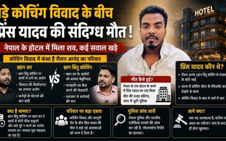 खान सर विवाद में आरोपी रौशन आनंद के भाई प्रिंस यादव की नेपाल में संदिग्ध मौत