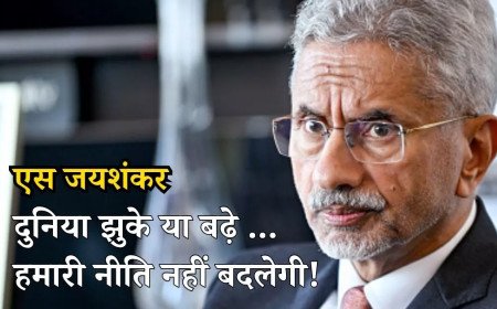 दुनिया झुके या बढ़े, हमारी नीति नहीं बदलेगी! एस जयशंकर ने दो टूक कहा- सुपरपावर्स के बीच भारत का एक ही मंत्र, जानें चीन और यूरोप पर क्या बड़ा दावा किया