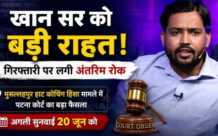 पटना कोचिंग हिंसा मामले में खान सर को मिली बहुत बड़ी राहत! कोर्ट ने गिरफ्तारी पर लगाई अंतरिम रोक