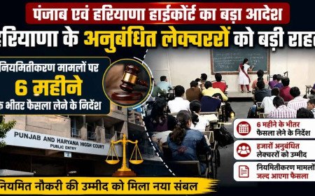 वर्षों की प्रतीक्षा के बाद अनुबंधित लेक्चररों को राहत, हाईकोर्ट ने सरकार को दिया तय समय में फैसला लेने का आदेश