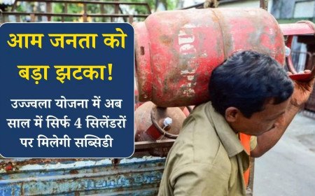 उज्ज्वला योजना में अब साल में सिर्फ 4 सिलेंडरों पर मिलेगी सब्सिडी