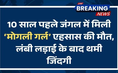 10 साल पहले जंगल में मिली ‘मोगली गर्ल’ एहसास की मौत, लंबी लड़ाई के बाद थमी जिंदगी