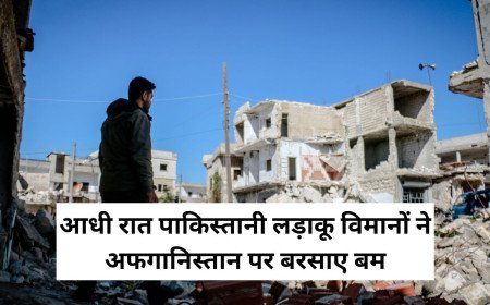 आधी रात पाकिस्तानी लड़ाकू विमानों ने अफगानिस्तान पर बरसाए बम, 11 मासूमों समेत 13 की मौत; डूरंड लाइन पर छिड़ी भीषण जंग?