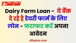 Dairy Farm Loan - These banks are giving loans for dairy farms - apply immediately