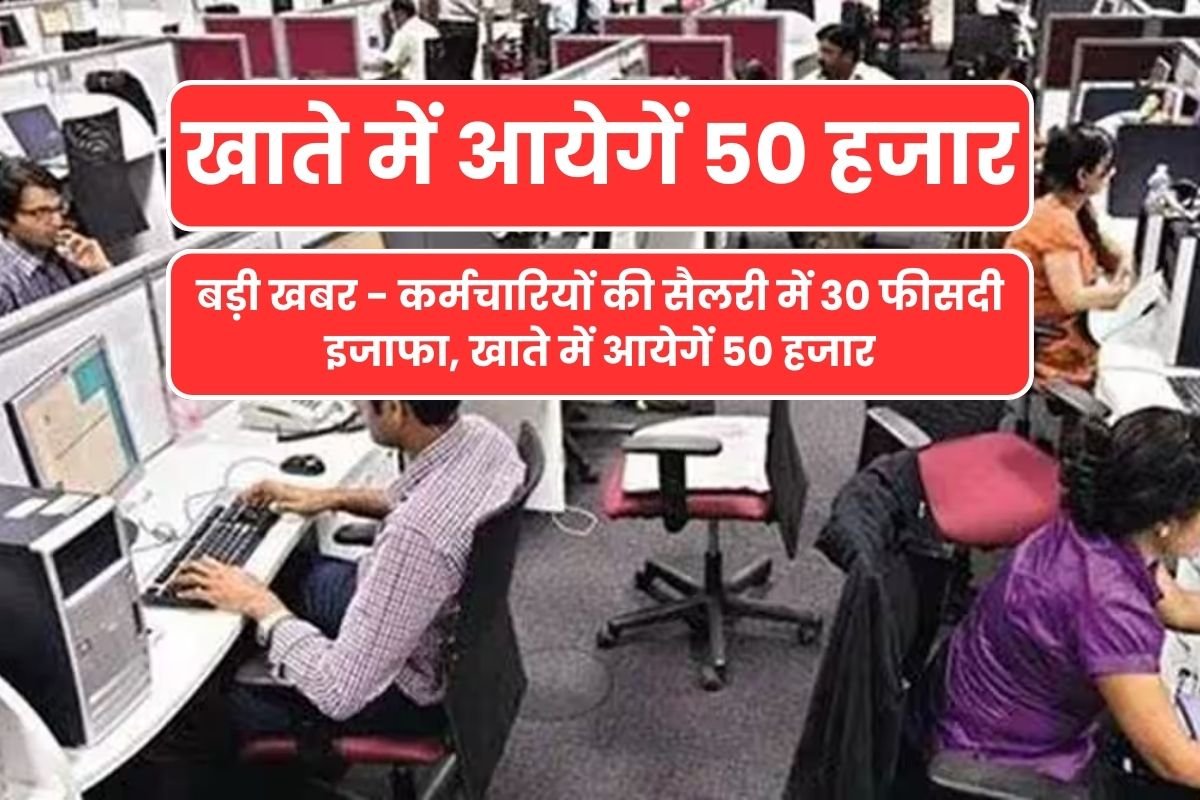 Employees Salary Hike Big news - 30 percent increase in salary of employees, it will come to Rs 50 thousand