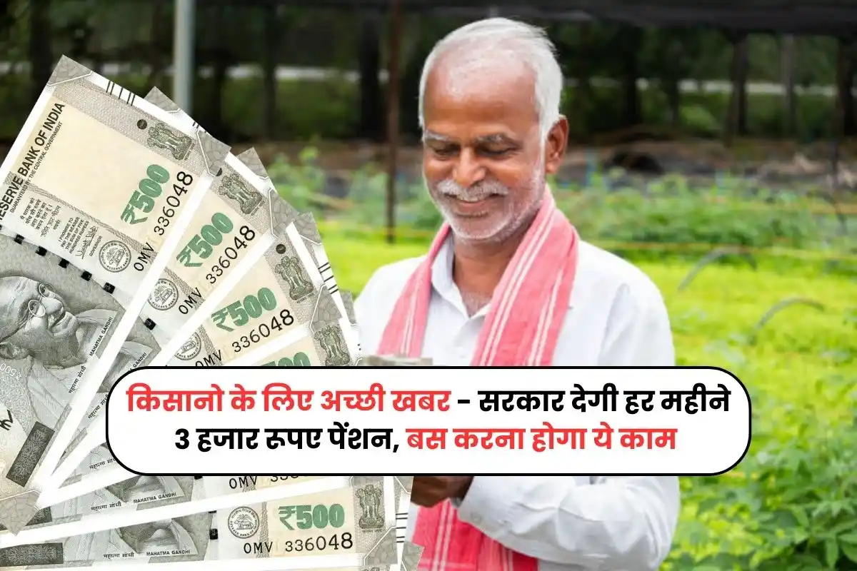 Good news for farmers - Government will give pension of Rs 3 thousand every month