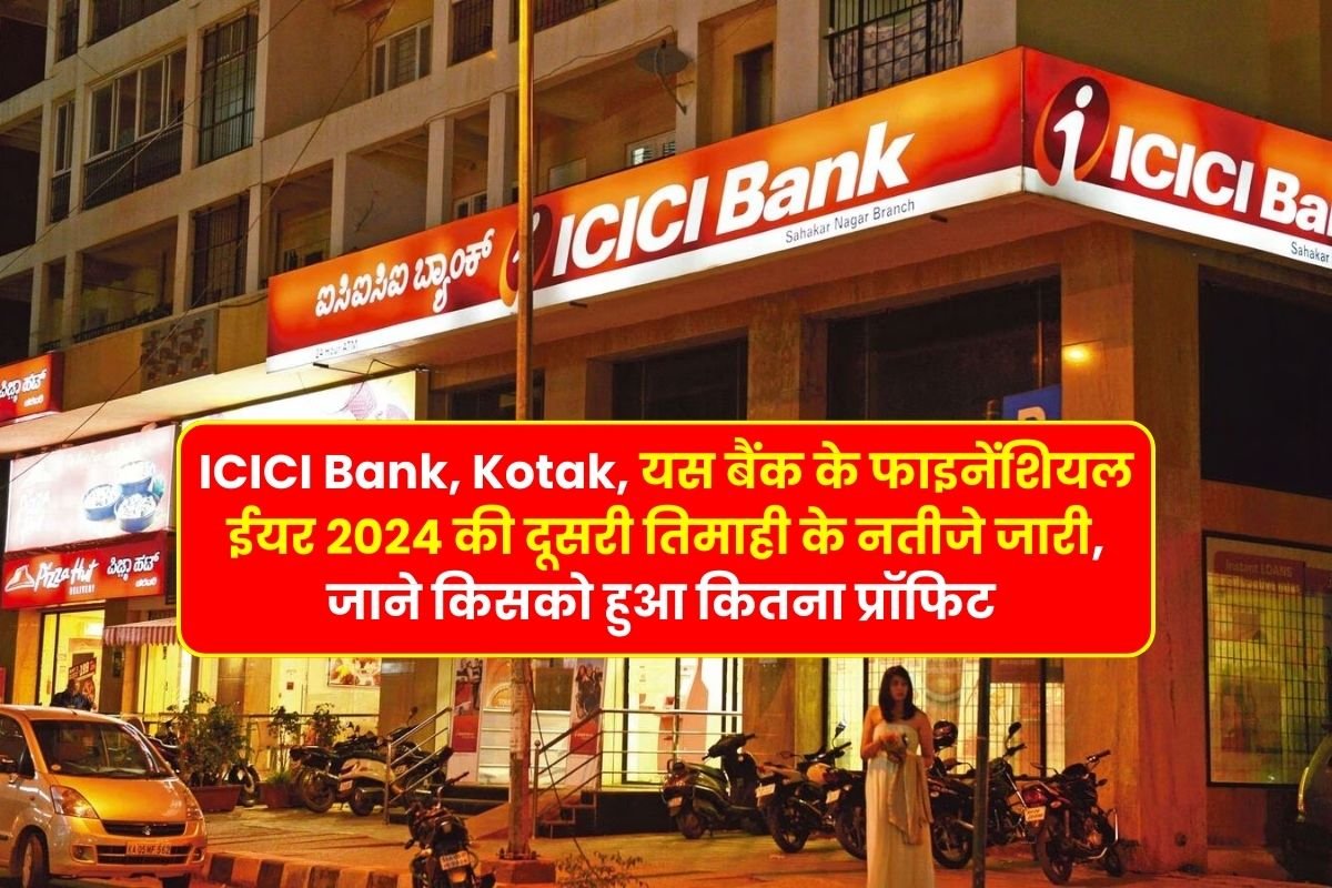 ICICI Bank, Kotak, यस बैंक के फाइनेंशियल ईयर 2024 की दूसरी तिमाही के