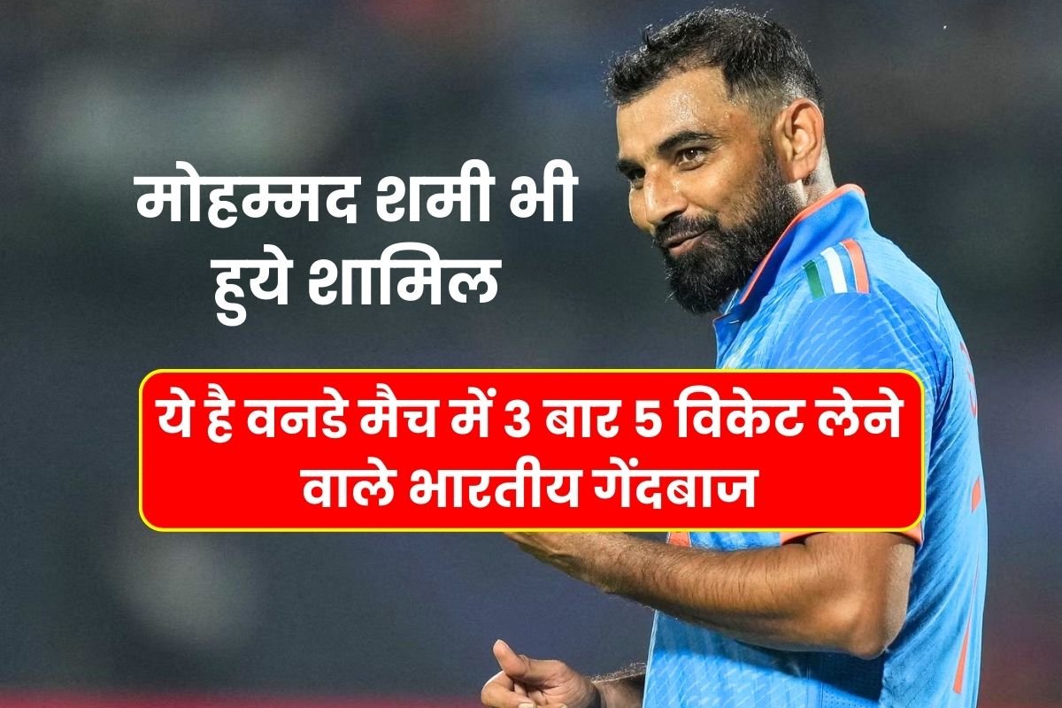 This is the Indian bowler who took 5 wickets thrice in ODI matches, Mohammed Shami also joined.