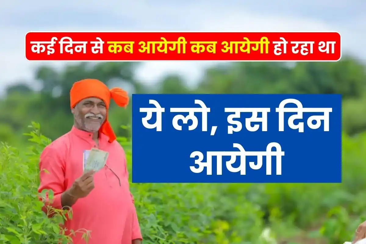 15th installment of PM Kisan will come into account on this day, confirmed news, farmers are happy