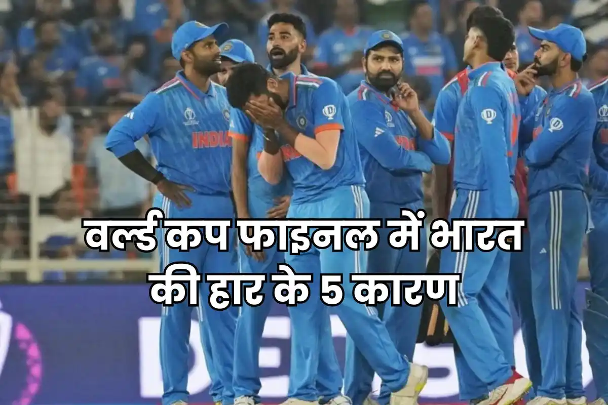 5 reasons for India's defeat in the World Cup final