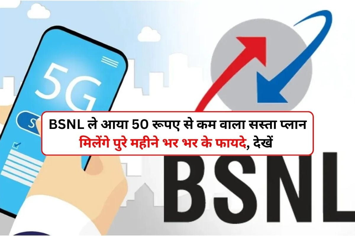 BSNL has brought a cheap plan of less than Rs 50, you will get full benefits for the whole month, see