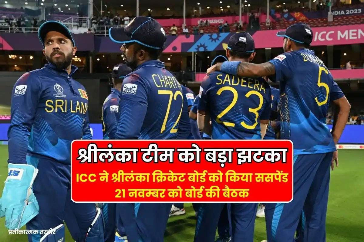 Big blow to Sri Lankan team, ICC suspends Sri Lankan Cricket Board, board meeting on 21st November