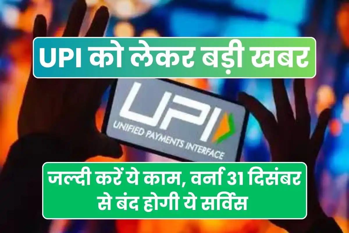 Big news regarding UPI - do this work quickly, otherwise this service will be closed from 31st December