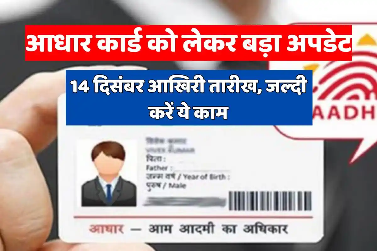 Big update regarding Aadhar Card - 14th December is the last date, do this work quickly