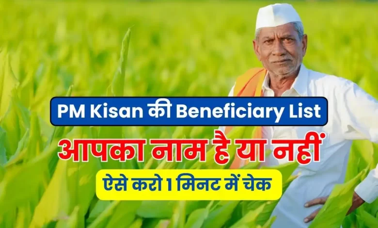 Check whether your name is in PM Kisan's Beneficiary List or not, this way in 1 minute