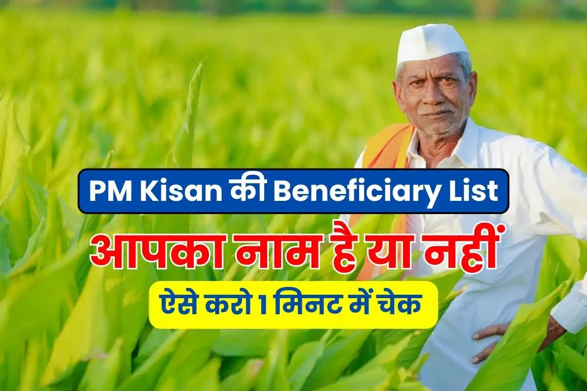 Check whether your name is in PM Kisan's Beneficiary List or not, this way in 1 minute