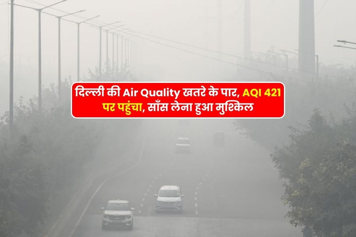 Delhi's air quality crossed the danger mark, AQI reached 421, breathing became difficult.