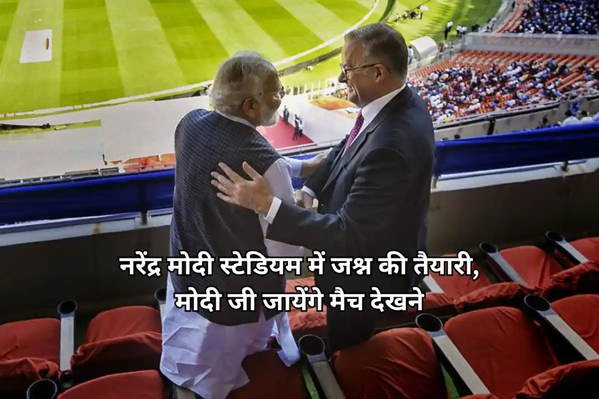 IND VS AUS Preparations for celebration at Narendra Modi Stadium, Modi ji will go to watch the match