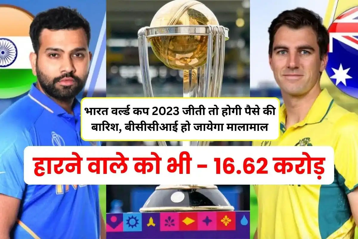 If India wins World Cup 2023, there will be rain of money, BCCI will become rich, the loser will also earn crores.