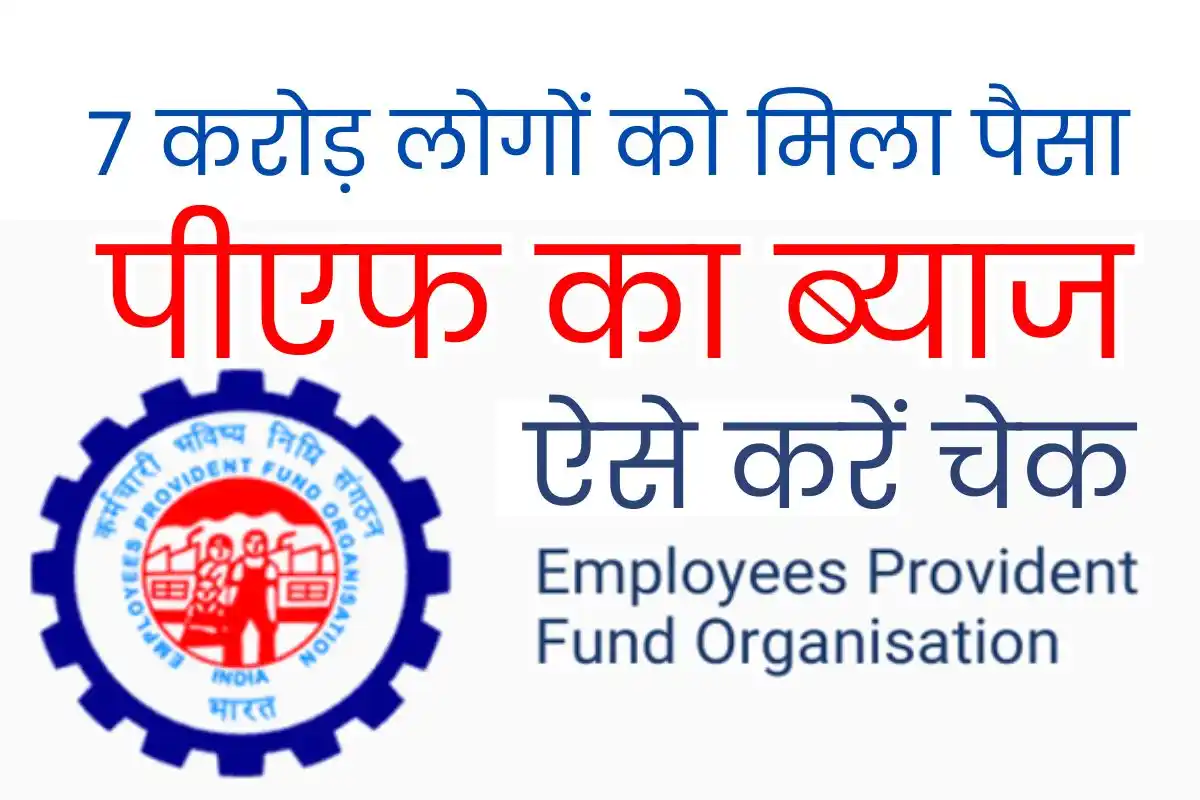 Interest amount received in the accounts of PF employees, 7 crore people got the money, check this way