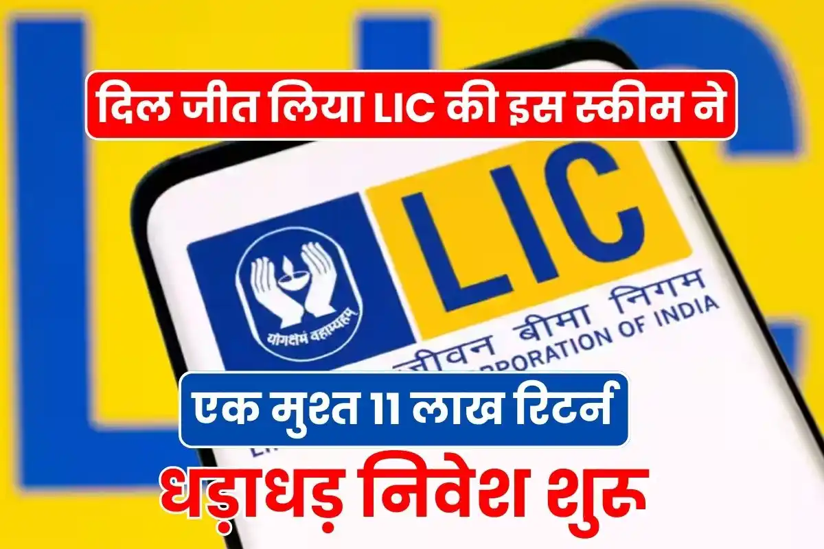 LIC Best Scheme This scheme of LIC won hearts, lump sum cash of Rs 11 lakh