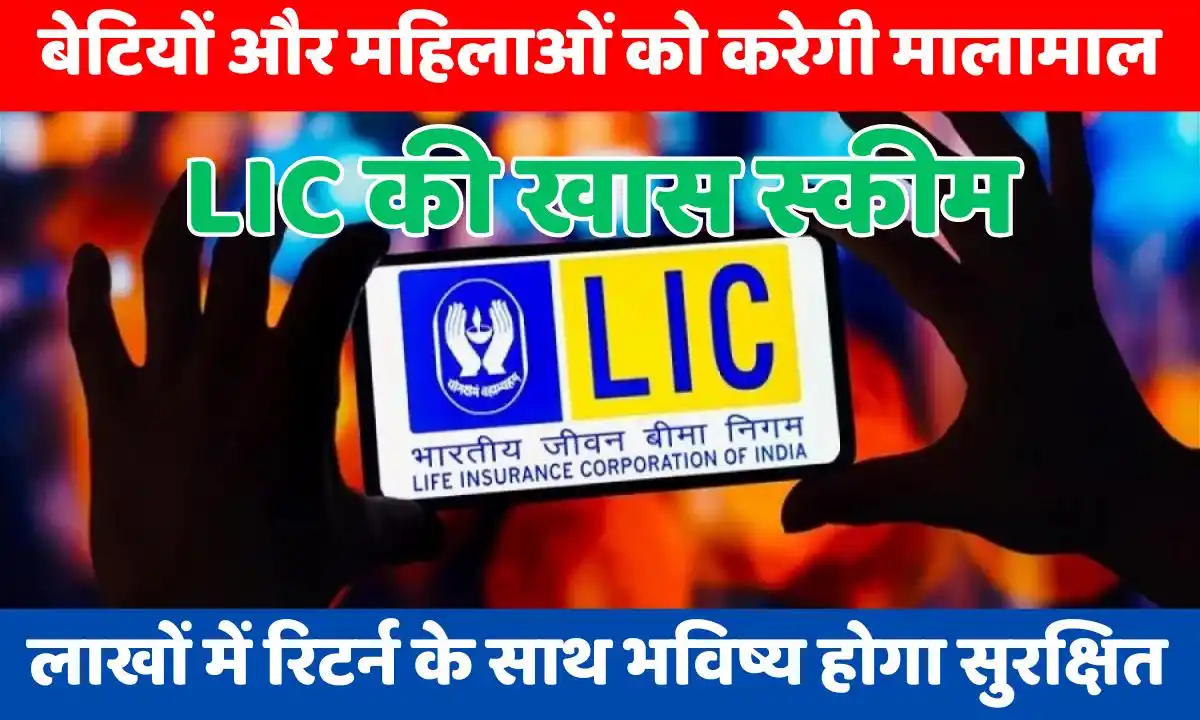 LIC's special scheme will make daughters and women rich, future will be secure with returns in lakhs