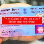 PAN card gets damaged, get a new one for Rs 50, this is the way