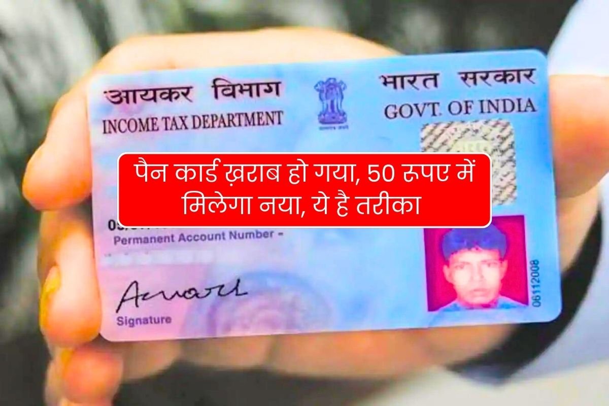 PAN card gets damaged, get a new one for Rs 50, this is the way