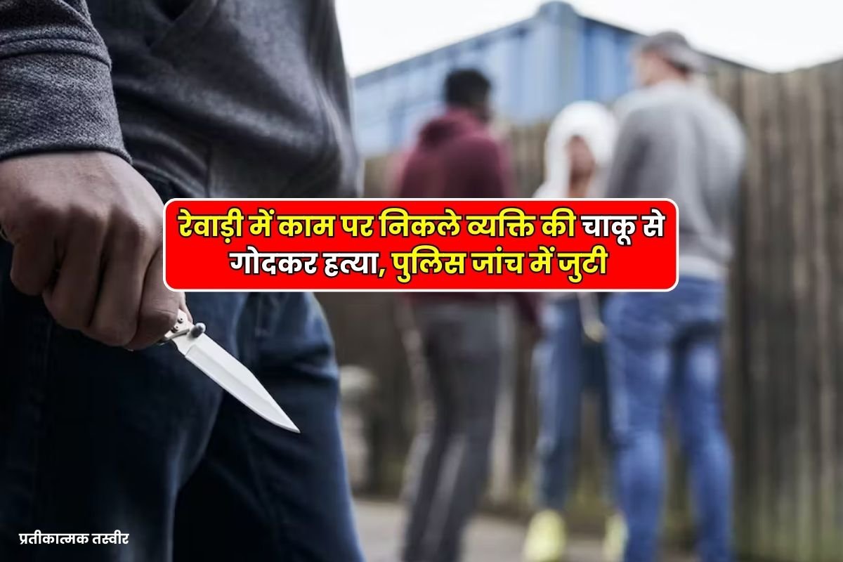 Rewari News - In Rewari, a person who had gone out for work was stabbed to death, police is investigating.