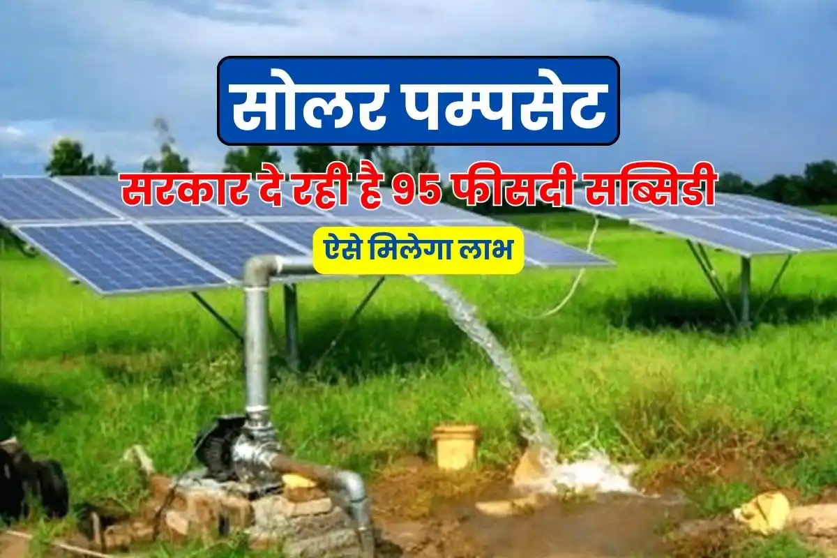 The government is giving 95 percent subsidy for installing solar pumpsets, you will get benefits like this, see