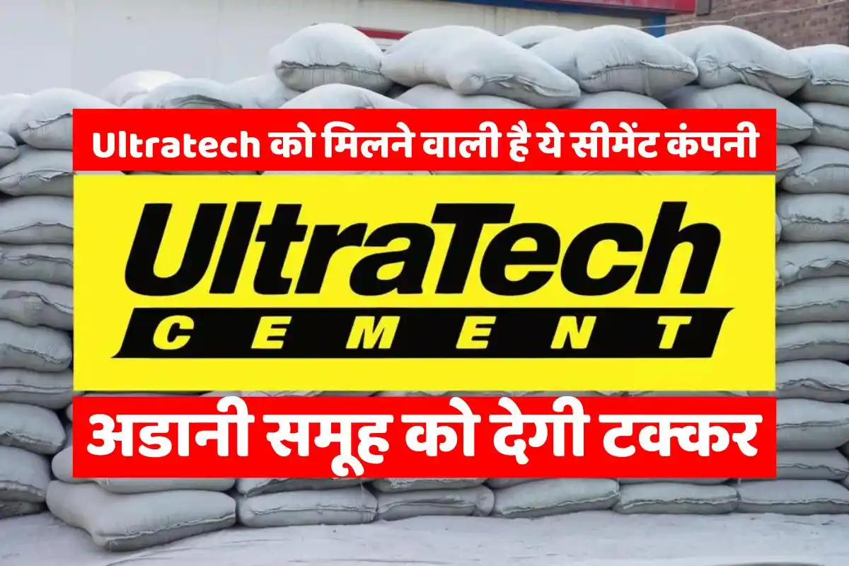 Ultratech is going to get this cement company, will give competition to Adani Group