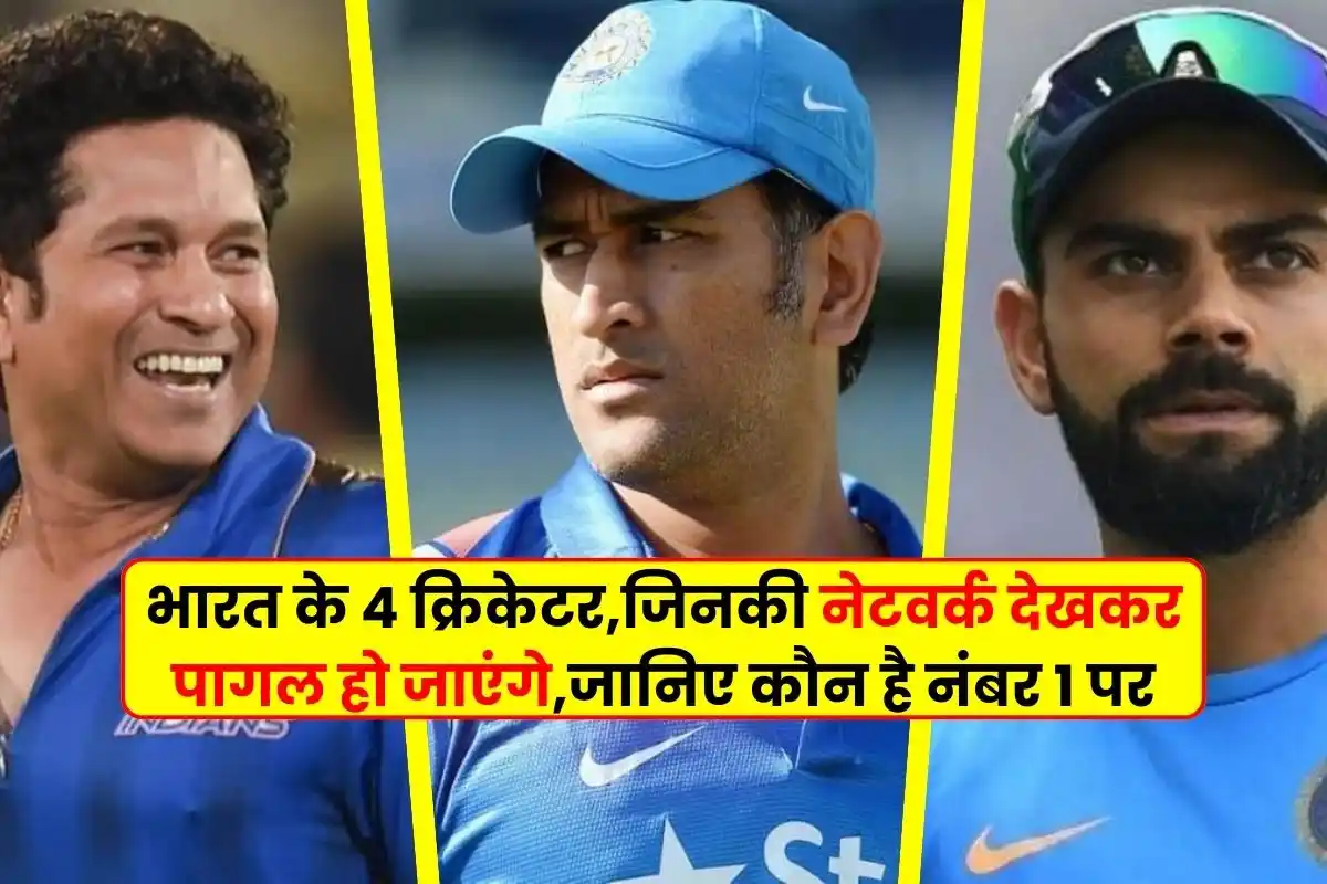 4 Indian cricketers, whose network will make you go crazy, know who is at number 1