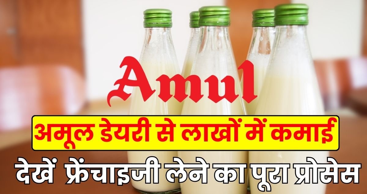 Amul earns lakhs from dairy, see the complete process of taking dairy franchise.