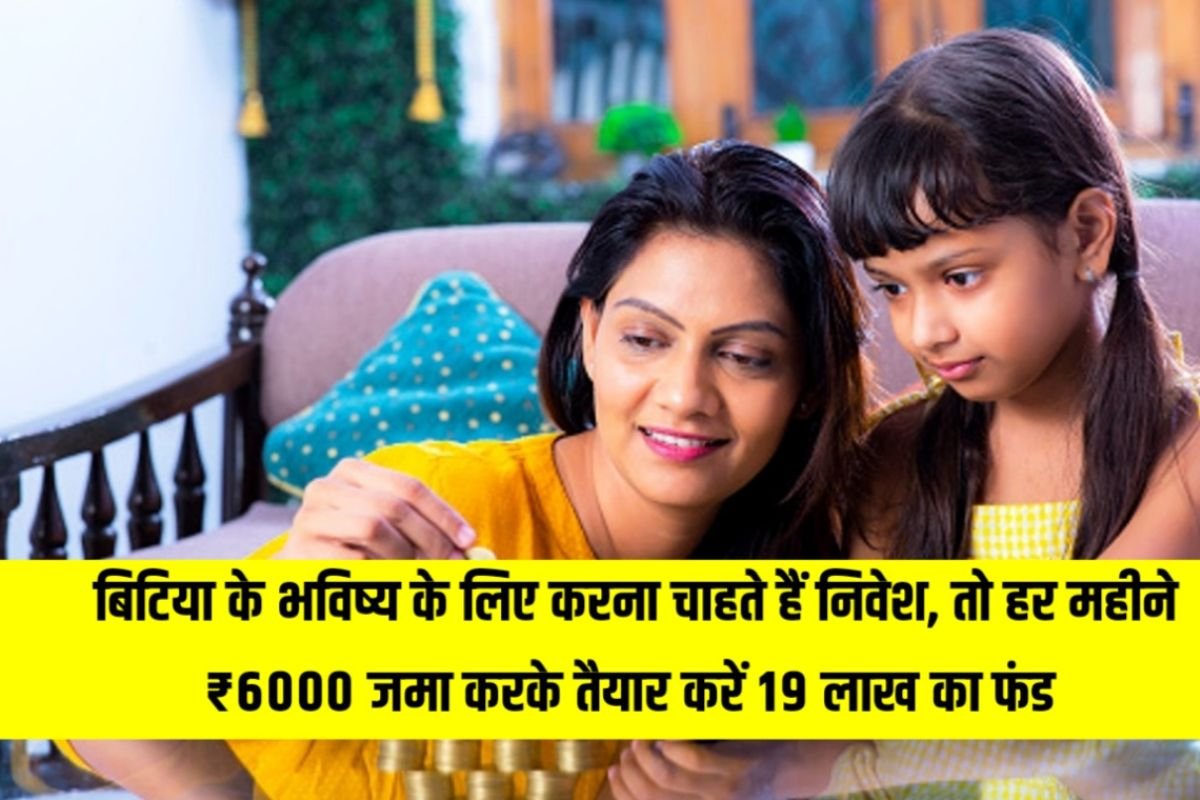 If you want to invest for your daughter's future, then prepare a fund of Rs 19.52 lakh by depositing ₹ 6000 every month.