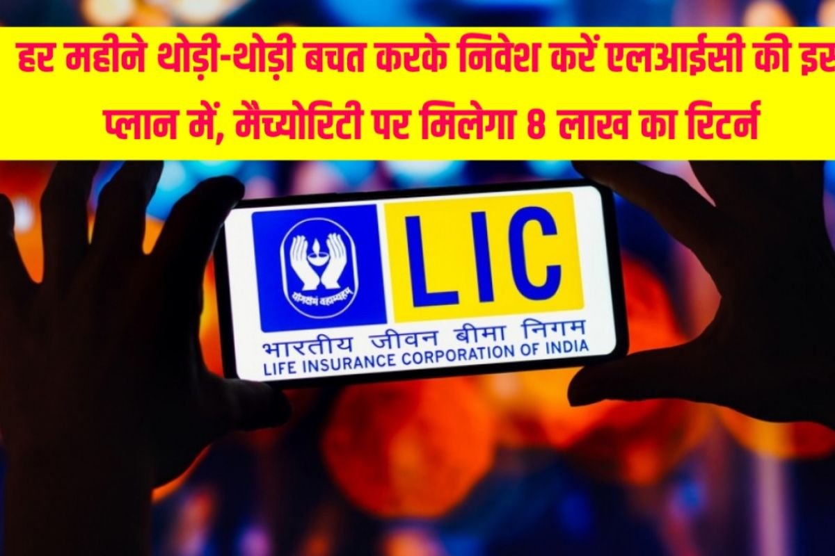 Invest in this plan of LIC by saving a little every month, you will get a return of Rs 8 lakh on maturity.
