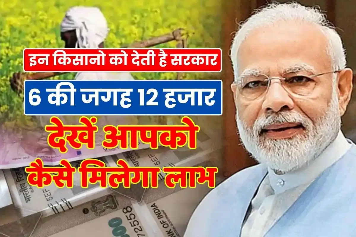 PM Kisan - The government gives these farmers Rs 12 thousand every year instead of Rs 6, see how you will get the benefit.