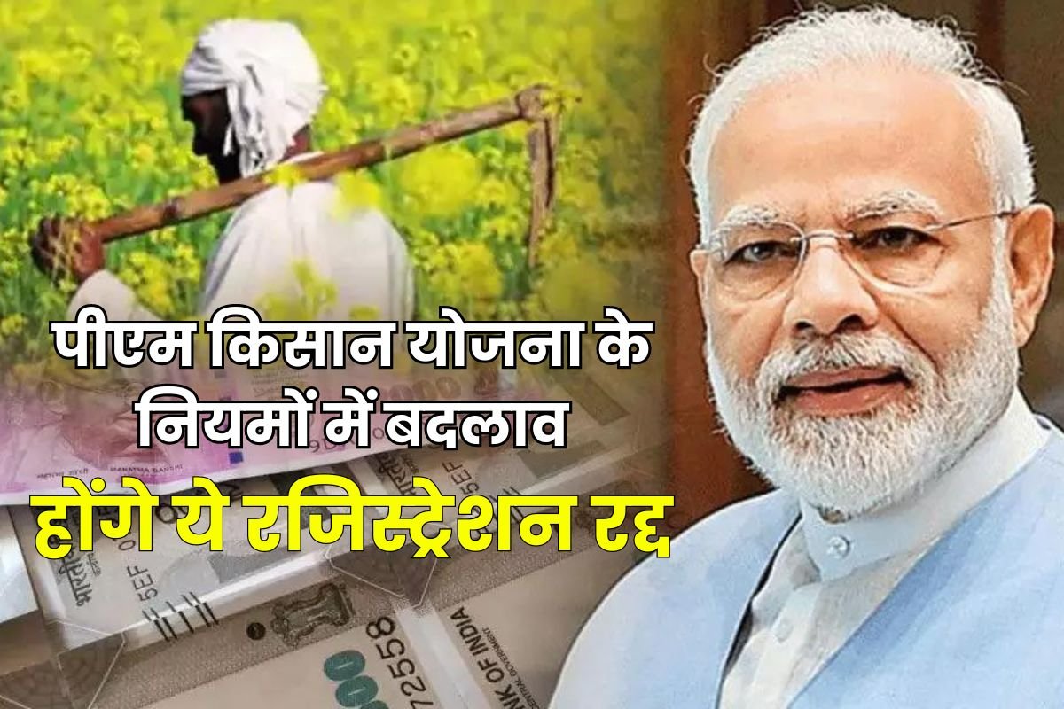 PM Kisan Yojana These farmers will not get the benefit of 16th installment, the government is canceling the registration, this is the big reason