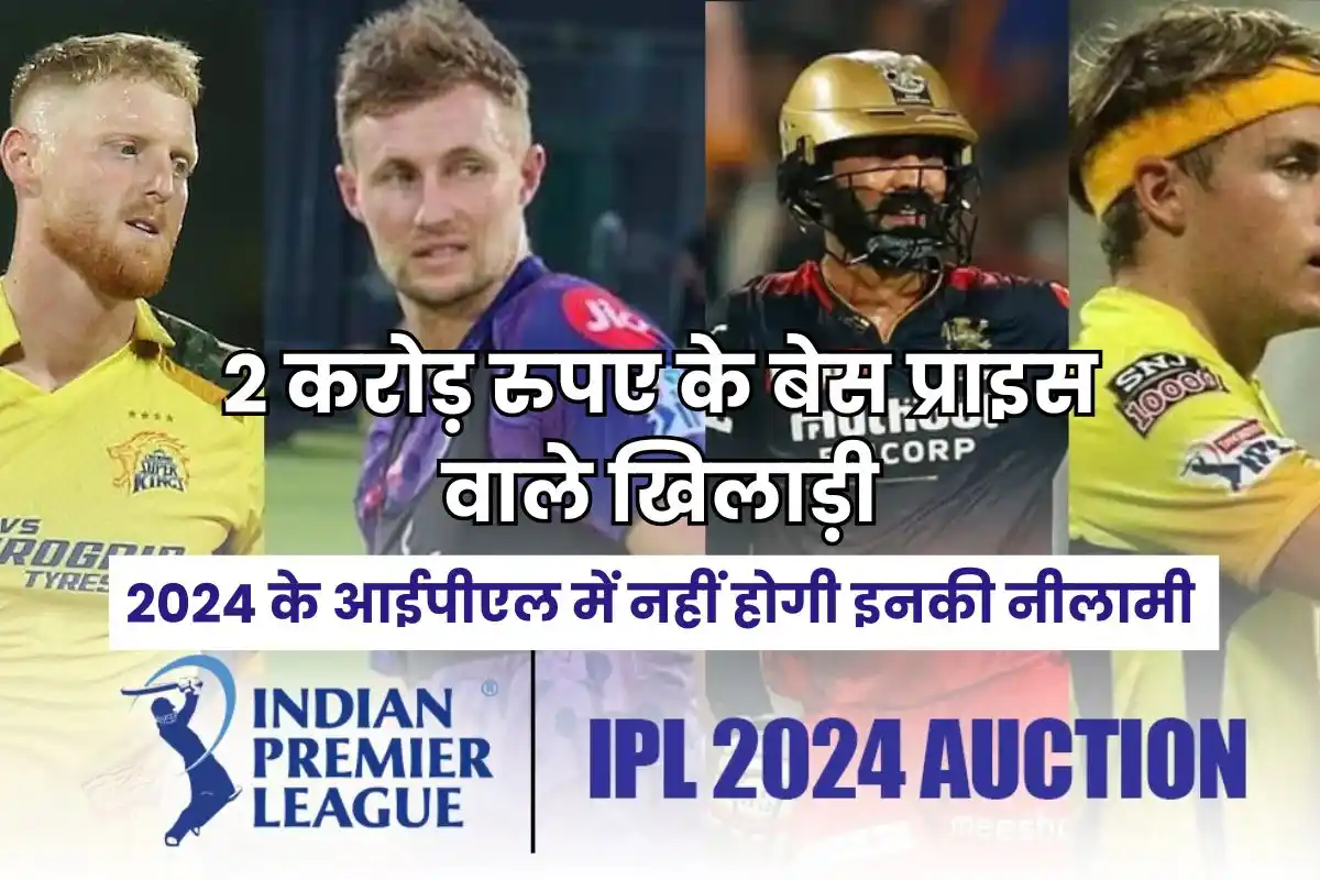 Players with base price of Rs 2 crore will not be auctioned in 2024 IPL.