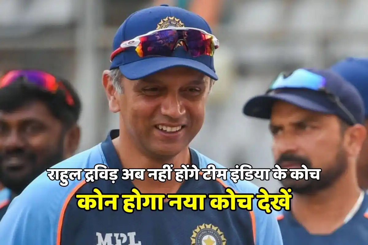 Rahul Dravid will no longer be the coach of Team India, who will be the new coach, read full information here