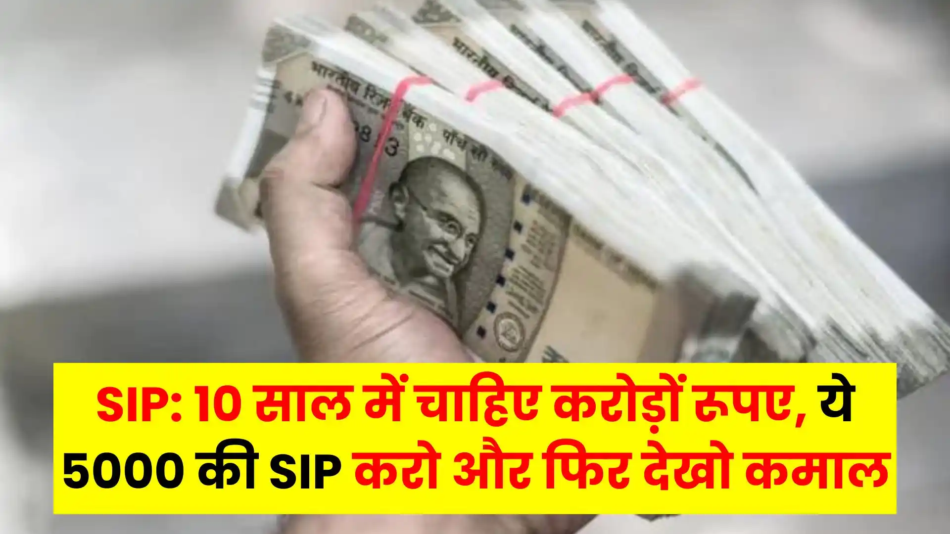 SIP Need crores of rupees in 10 years, do this SIP of Rs 5000 and then see the wonders.