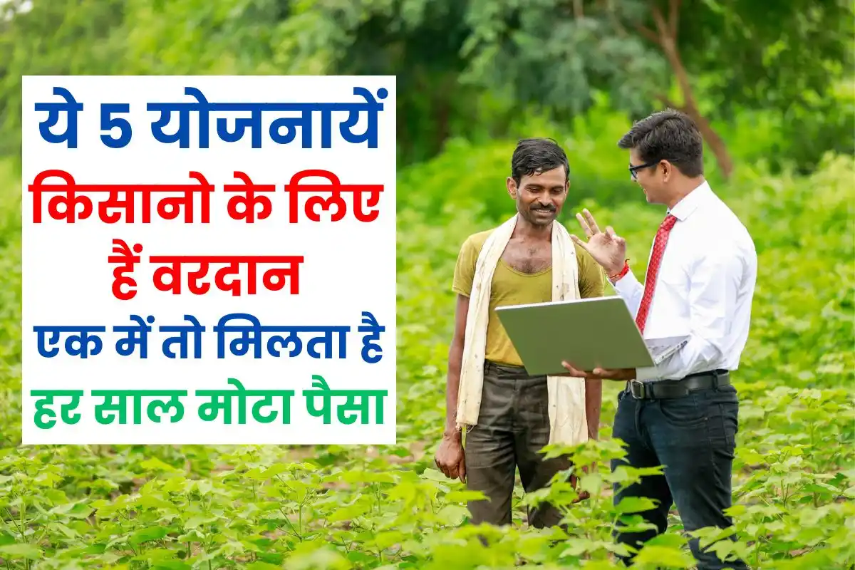These 5 schemes of the government are a boon for the farmers, in one they get huge money every year