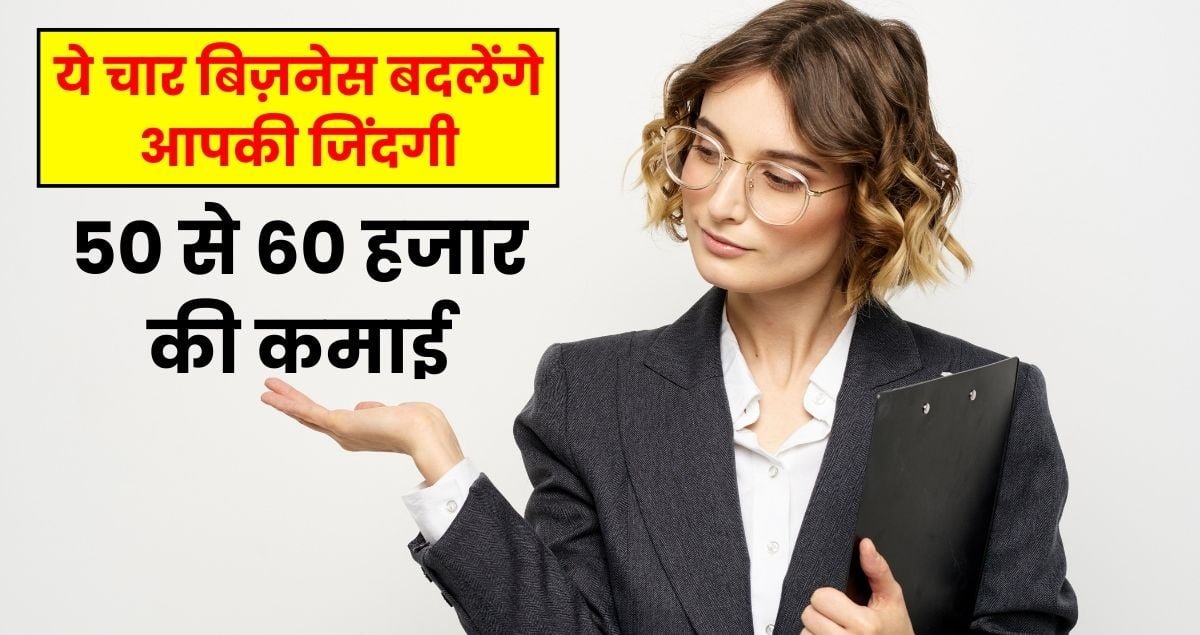 Top 4 Business Ideas These four businesses will change your life, earning Rs 50 to 60 thousand per month