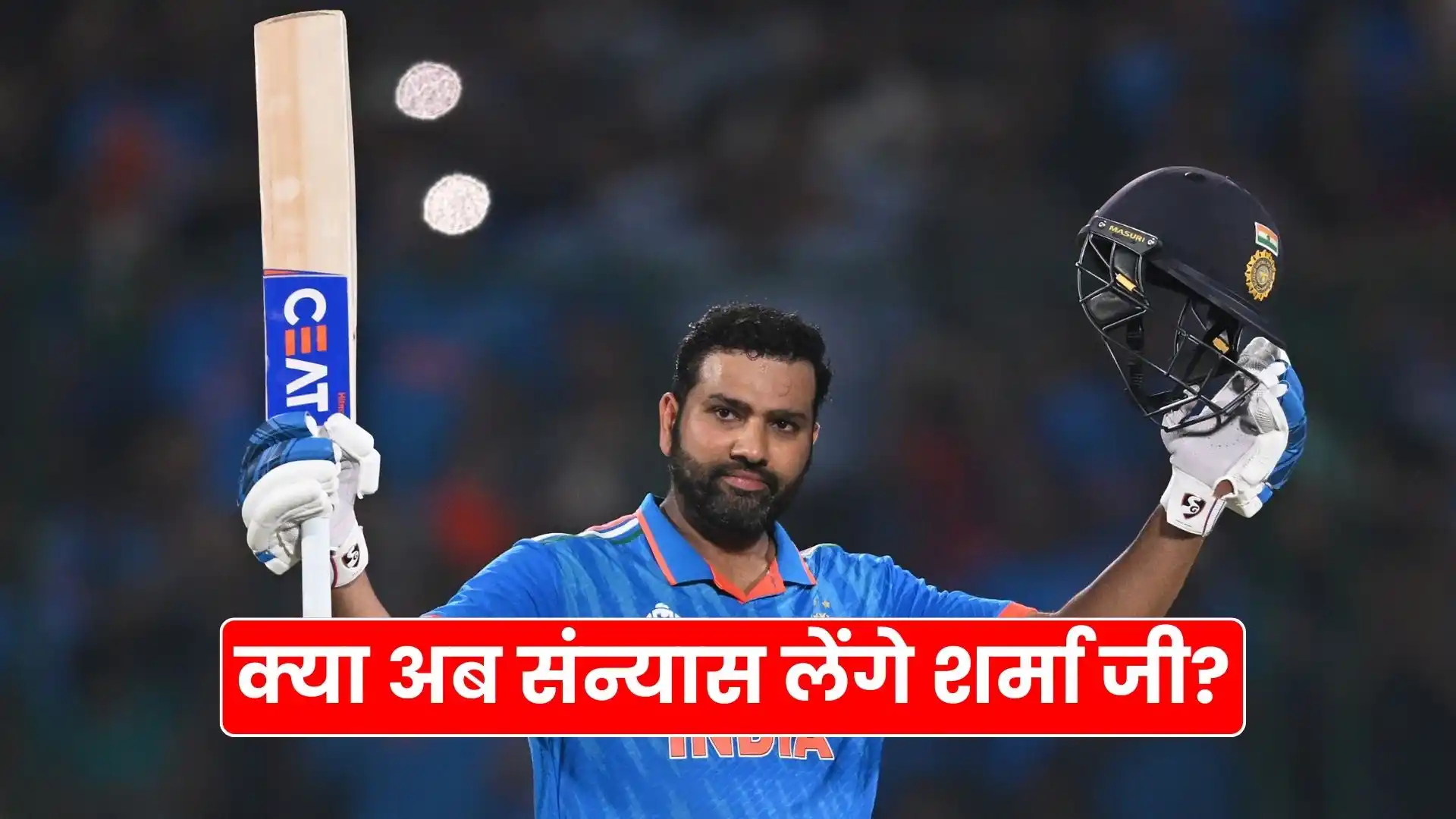 Will Rohit Sharma retire now, why is it discussed in full swing, see full report