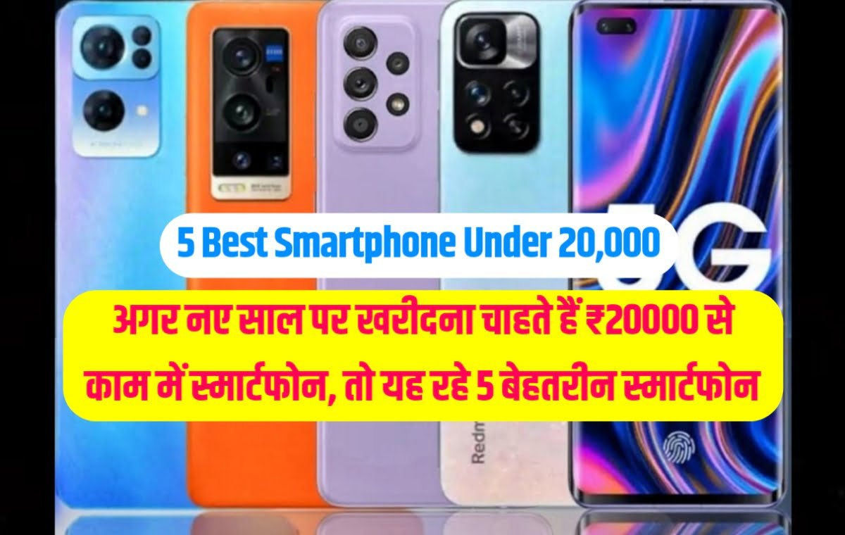 5 Best Smartphone Under 20,000: If you want to buy a useful smartphone under ₹ 20,000 in the New Year, then these are the 5 best smartphones.