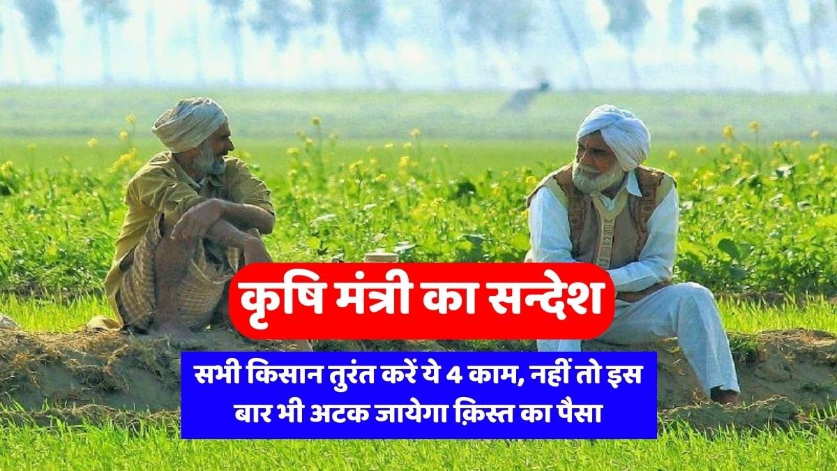 Agriculture Minister's message regarding PM Kisan, all farmers should do these 4 things immediately