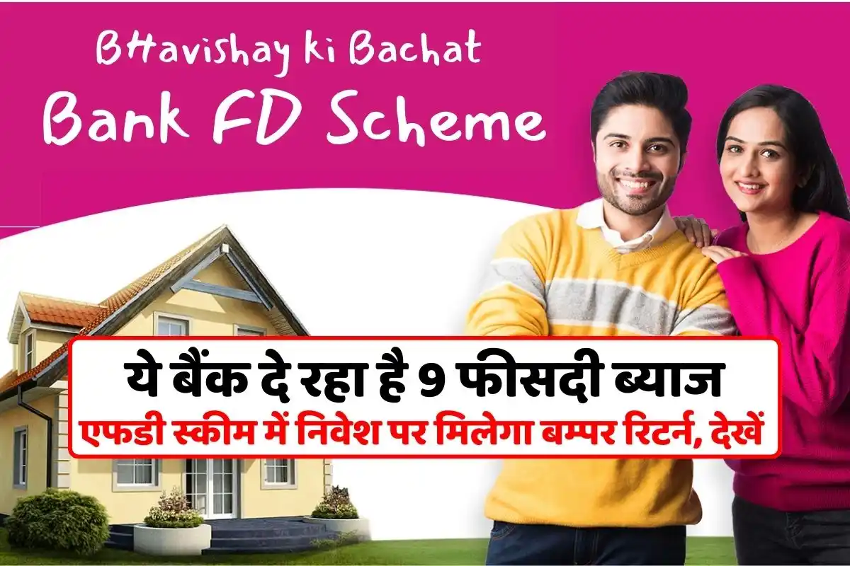Bank FD Scheme - This bank is giving 9 percent interest, you will get bumper returns on investment, see