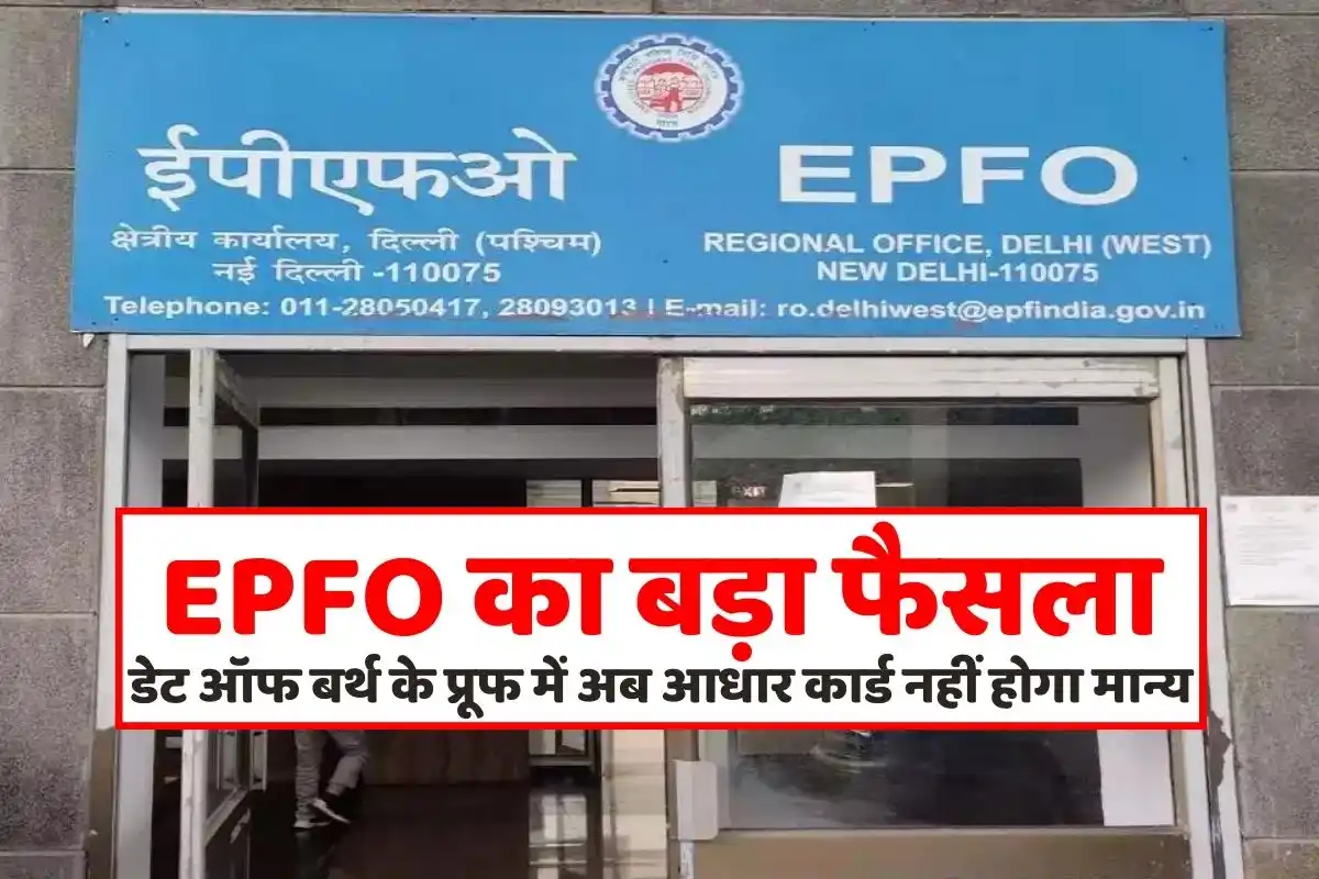 Big decision of EPFO, Aadhar card is not required for proof of date of birth, now these documents will be required